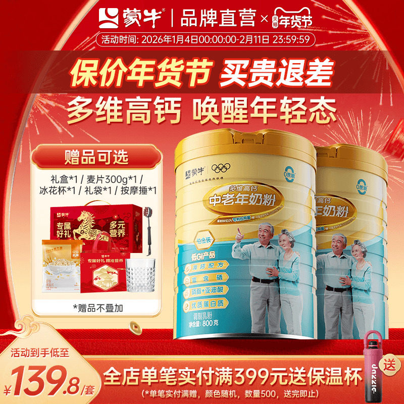 蒙牛铂金装中老年人高钙奶粉800g*2罐 多维营养牛奶粉送礼送长辈