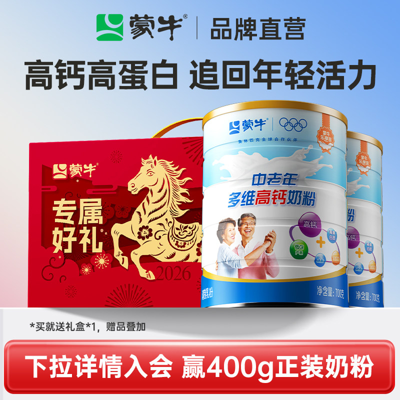 蒙牛乐享装中老年多维高钙成人奶粉700g*2礼盒装送长辈营养早餐