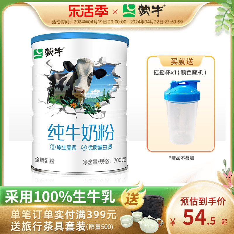 蒙牛生牛乳纯牛奶粉700g全家奶粉