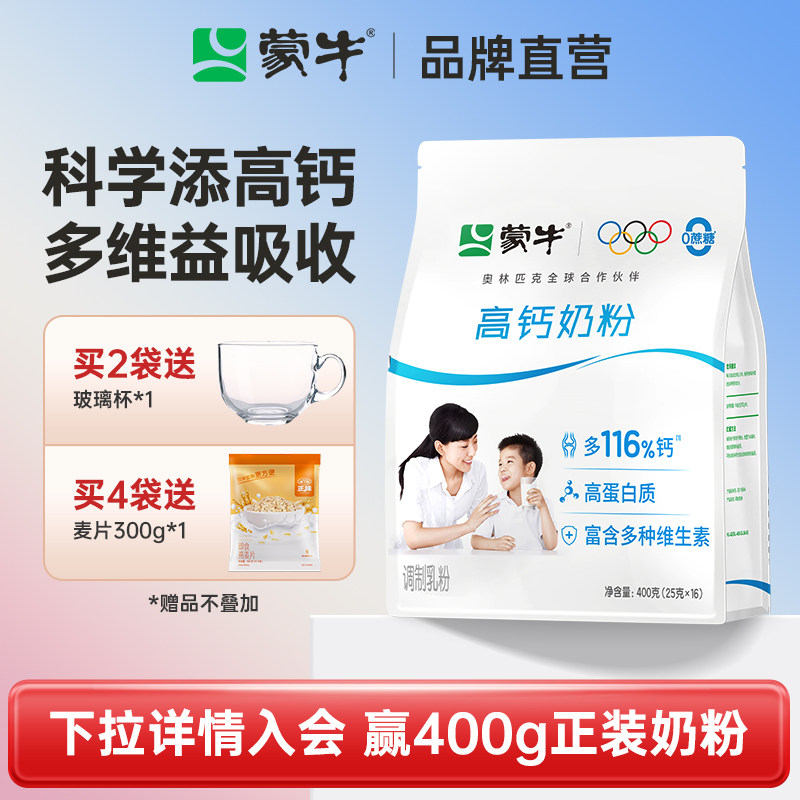 蒙牛高钙奶粉400g/袋 独立小条装全家成人学生奶粉早餐营养高蛋白