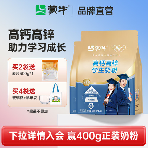 蒙牛高钙高锌益生菌学生奶粉400g