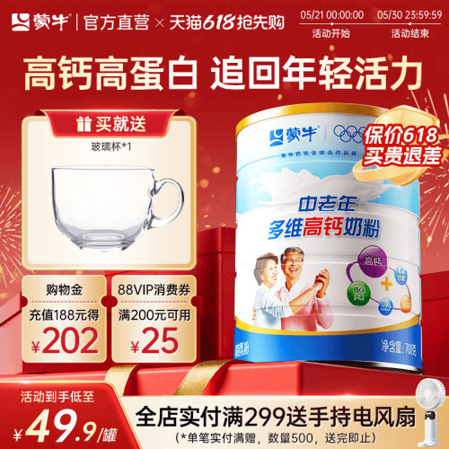 蒙牛中老年高钙奶粉700g罐装