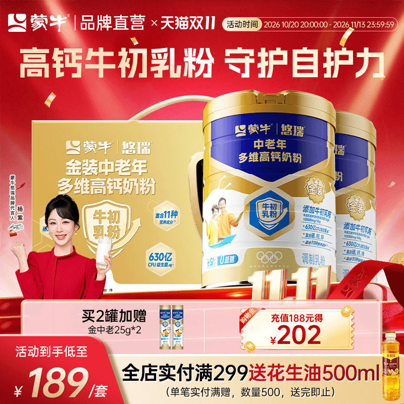 杨紫代言蒙牛悠瑞金装中老年奶粉牛初乳免疫球蛋白营养送礼长辈