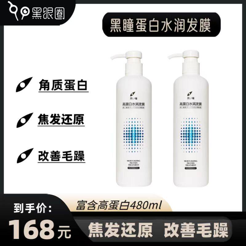 黑瞳蛋白水润发膜480ml柔顺护发修复干枯毛躁受损烫染发质护理