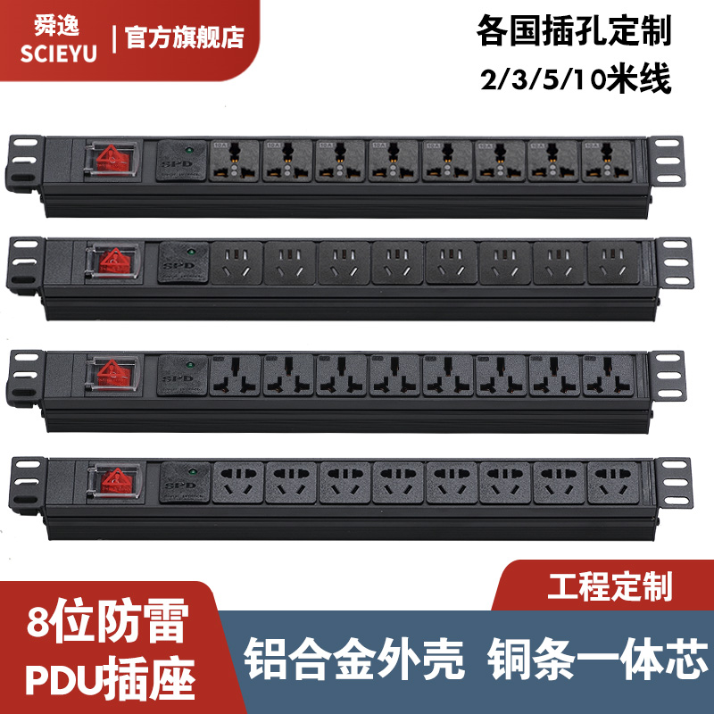 开关pdu机柜SCIEYU防雷8位