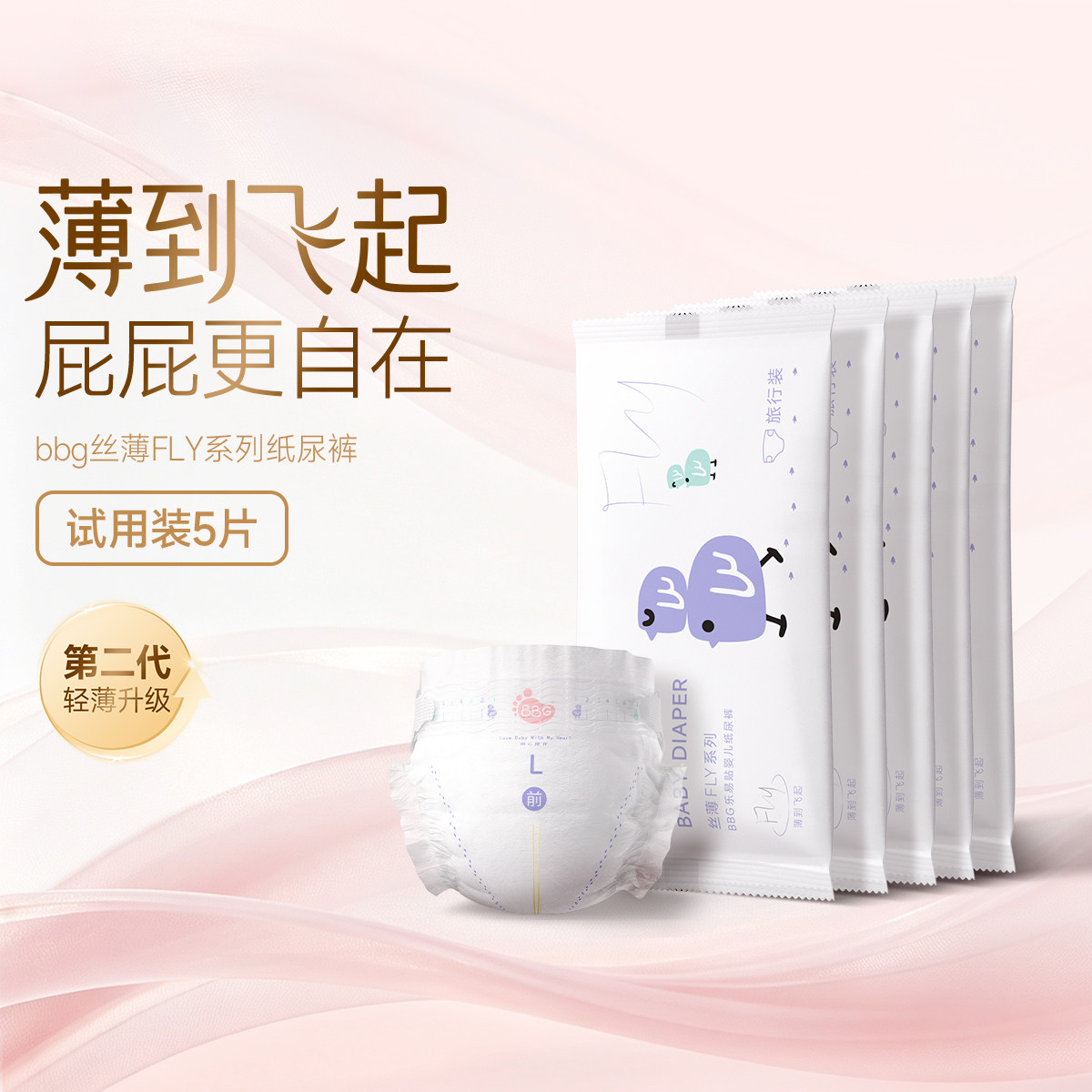 【0元免费试用】  丝薄轻柔纸尿裤NB/S/M/L码5片BBG尿不湿超薄