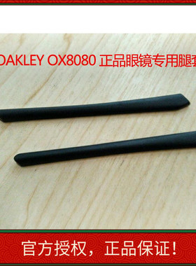 OAKLE原装腿套鼻托镜腿镜片原厂售后OX8080 OX8051 OX8096 OX8041