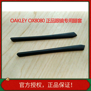 OAKLE原装腿套鼻托镜腿镜片原厂售后OX8080 OX8051 OX8096 OX8041