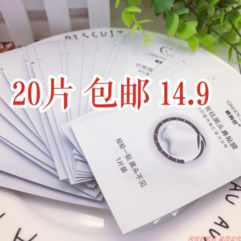 20片 正品格润丝竹炭祛黑头鼻贴膜去黑头收缩毛孔撕拉式去粉刺