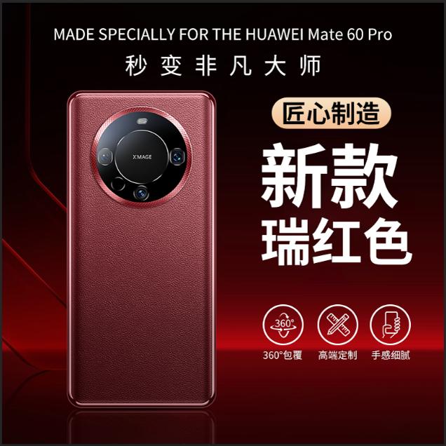 秒变非凡大师mate60pro手机壳