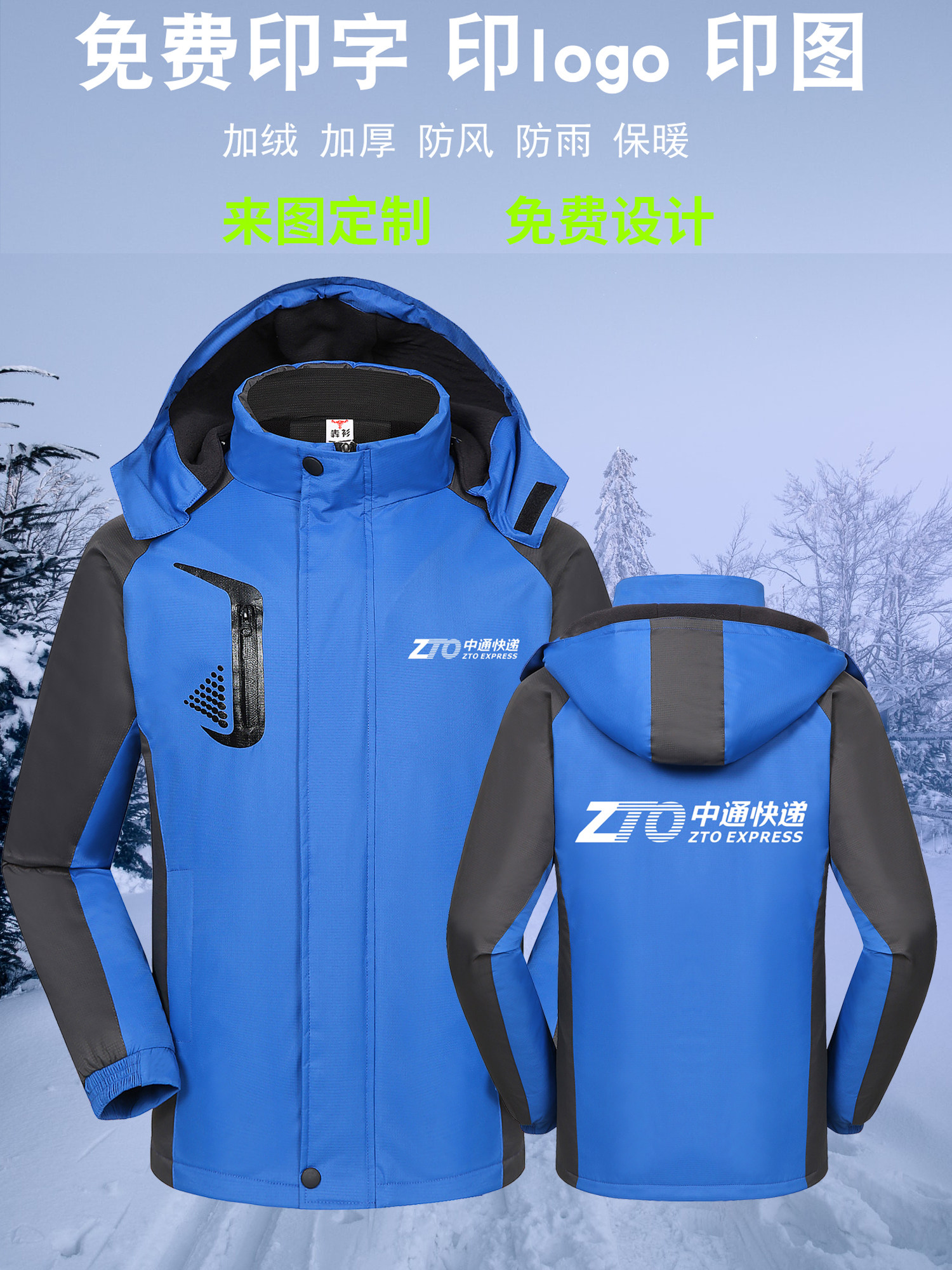 中通快递工作服外套定制加绒加厚冲锋衣印字户外工作服定制印logo