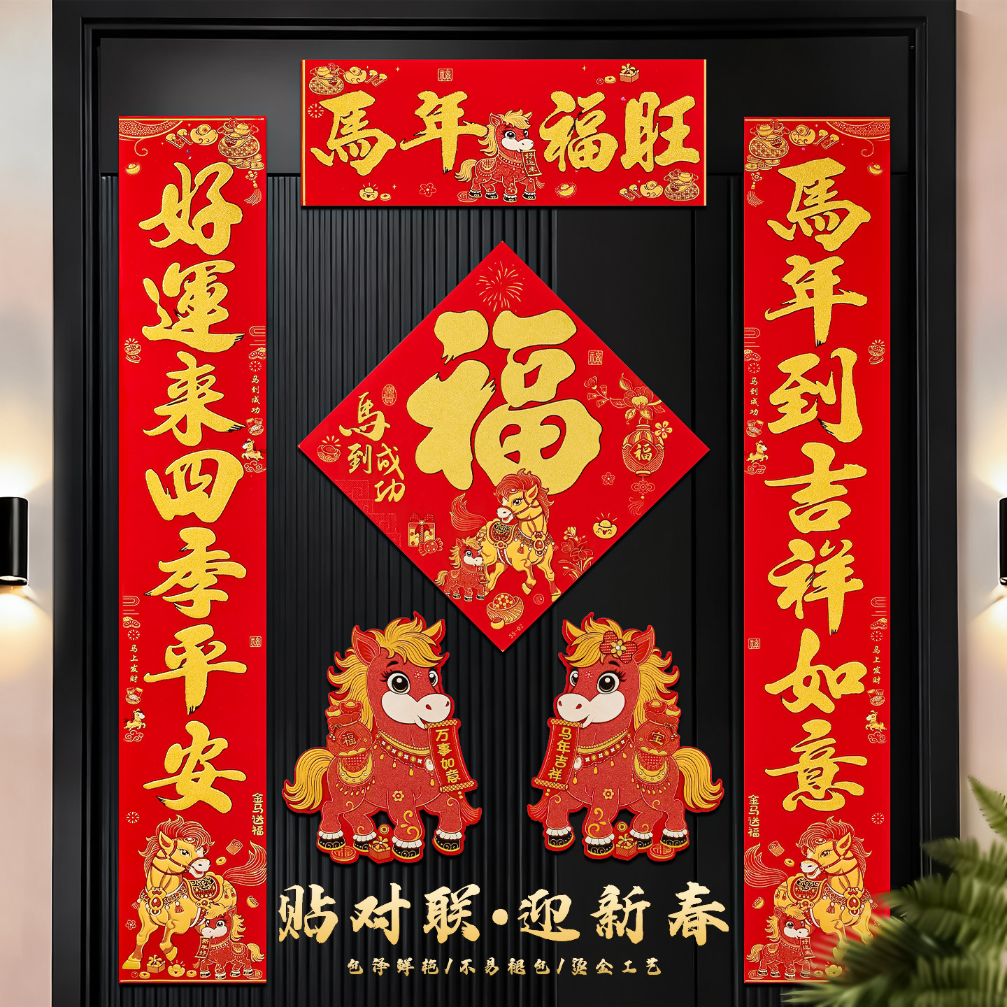2026新款马年带植绒对联农村自建房大门贴创意福字门联新年过年货,节庆用品/礼品,对联,淘宝优惠券,粉丝福利购,淘宝优惠卷