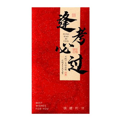 高考金榜题名红包2025新款中考升学红包袋千元封包奖励个性利是封