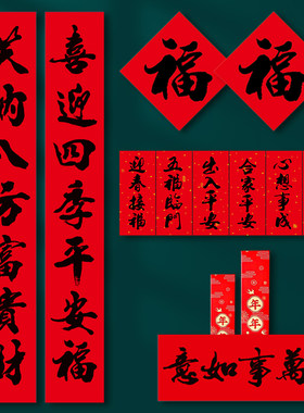 新年对联大礼包禧悦万家