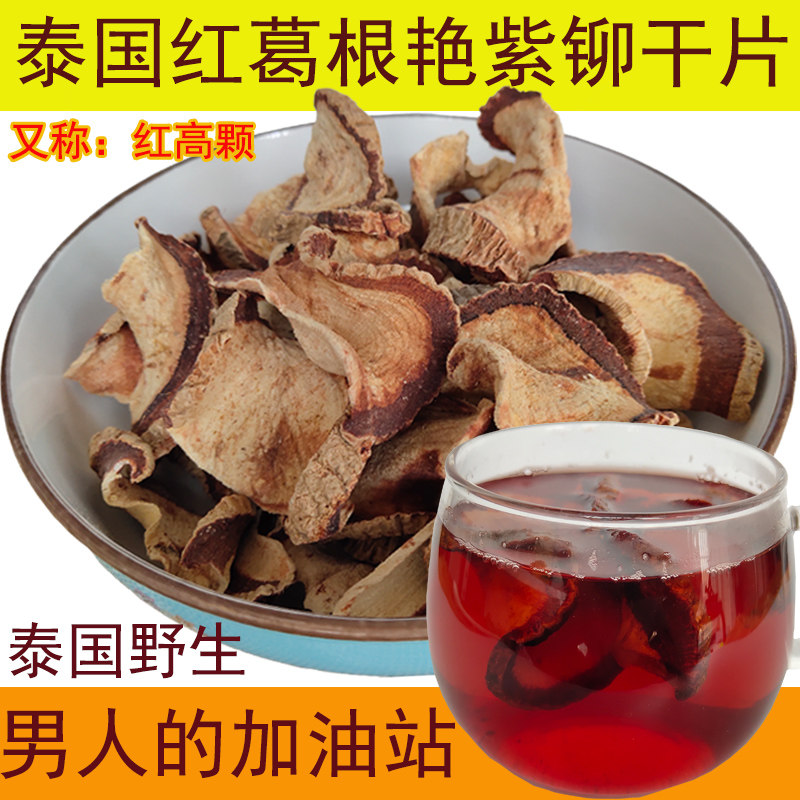 艳紫铆原片泡茶泰国天然保养红高颗原根男性泡酒料红葛根干片|ruв категории традиционные питательный пища, гомологический продовольствия, медикаментов и продовольствия, Пуэрария дольчатая - от Buy2taobao.com для оказания профессиональной услуги покупки агента Taobao