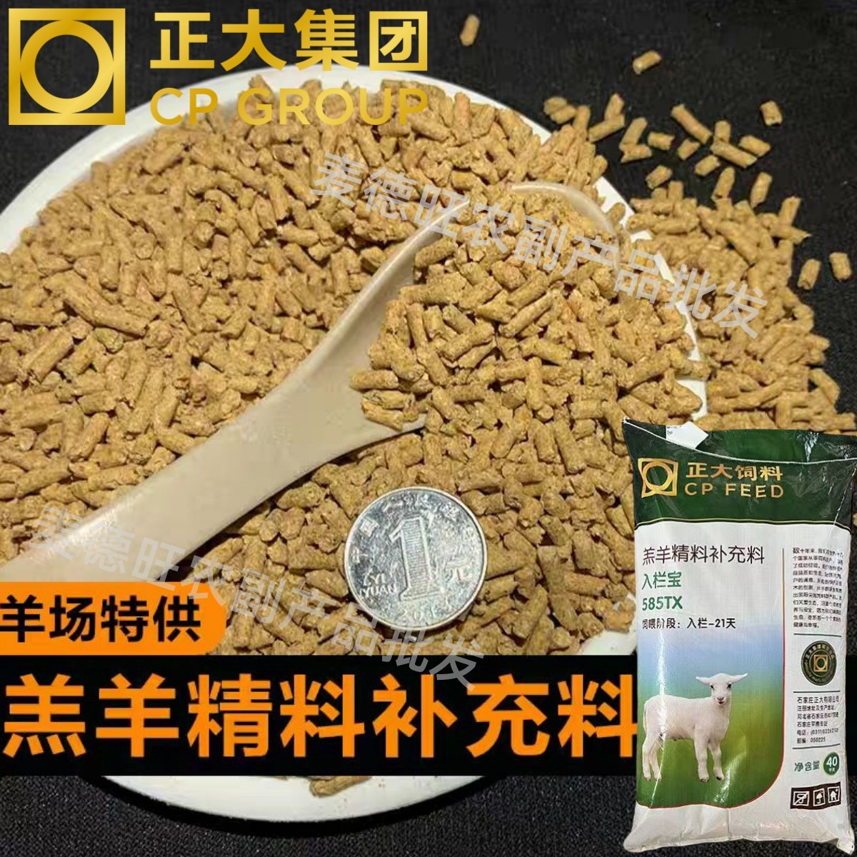 正大羊饲料585羔羊小羊饲料肉羊中大羊山羊育肥期精补饲料喂羊吃
