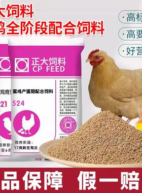 正大鸡饲料524产蛋鸡专用饲料鸭中大鸡饲料下蛋母鸡饲料五谷杂粮