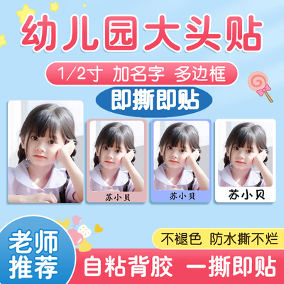 幼儿园大头贴纸儿童定制头像姓名入园证件照片名字贴1寸2打印背胶