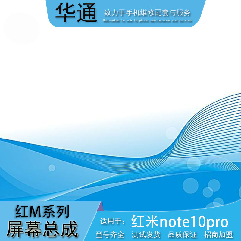 华通适用于小米红米note10pro手机屏幕液晶触摸屏幕总成手机维修