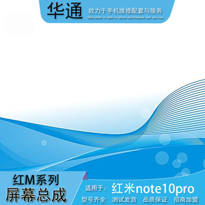 华通适用于小米红米note10pro手机屏幕液晶触摸屏幕总成手机维修