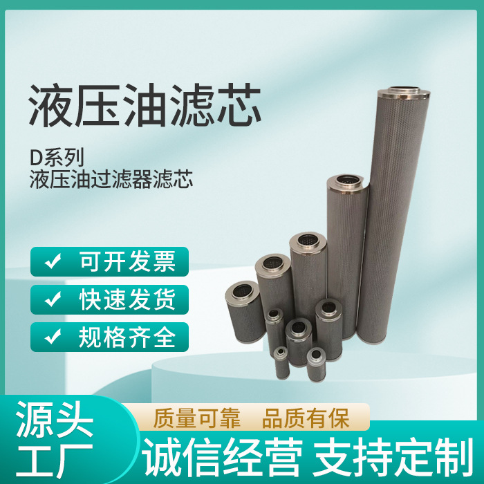 液压油滤芯液压过滤器滤清器D系列过滤器滤芯