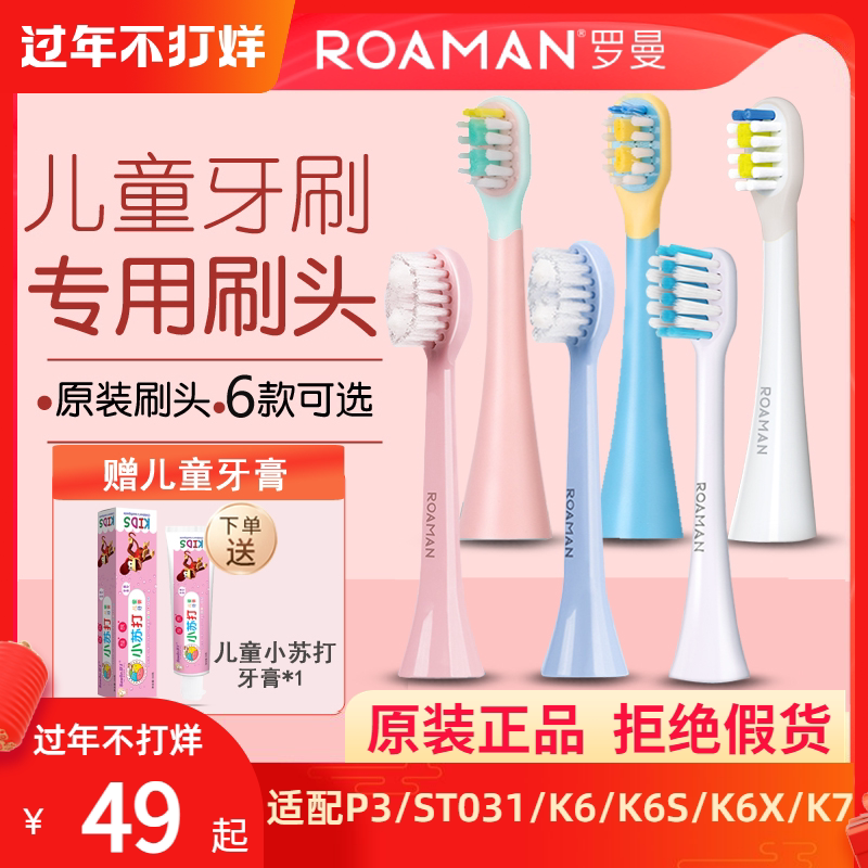 ROAMAN罗曼儿童电动牙刷头软毛ST031/P3K6SK7替换粉/蓝色3-6-12岁