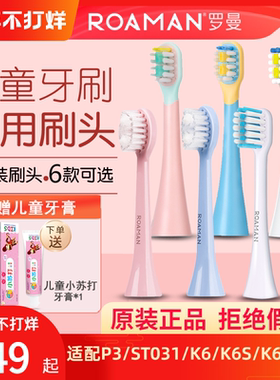 ROAMAN罗曼儿童电动牙刷头软毛ST031/P3K6SK7替换粉/蓝色3-6-12岁