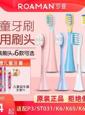 ROAMAN罗曼儿童电动牙刷头软毛ST031/P3K6SK7替换粉/蓝色3-6-12岁