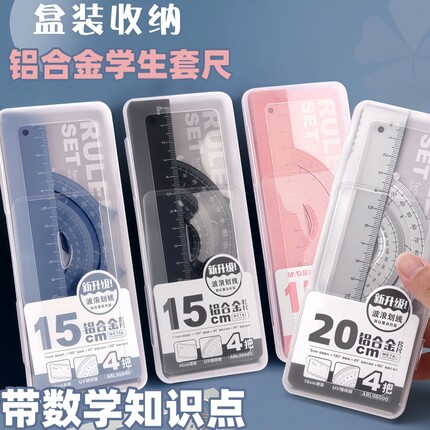 20CM铝合金套尺老师推荐学生套尺直尺三角尺量角器背面带数学知识