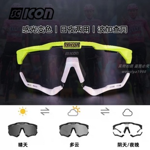 意大利SCICON环法波加查同款公路自行车骑行变色两用全天候眼镜