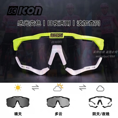 意大利SCICON环法波加查同款公路自行车骑行变色两用全天候眼镜