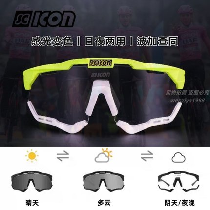 意大利SCICON环法波加查同款公路自行车骑行变色两用全天候眼镜