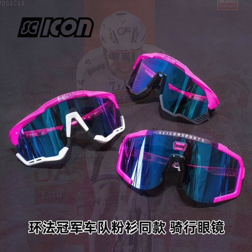 意大利SCICON环法波加查同款眼镜