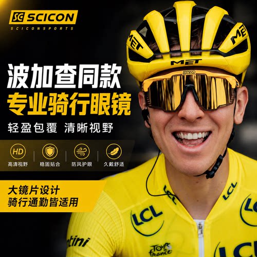SCICON环法波加查同款变色眼镜