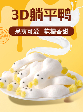 3D躺平鸭棉花糖鸭子摆烂鸭软糖网红商用冰粉咖啡伴侣棉花糖批发