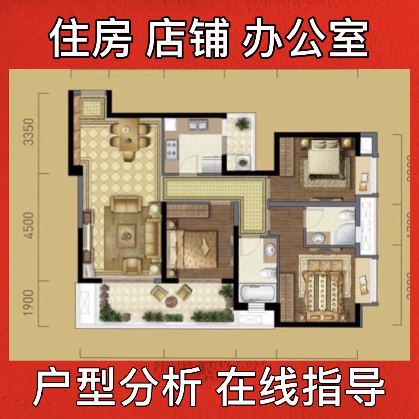 户型分析买房选房家居布局优化办公室商铺住宅装修看户型布局设计