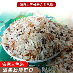 十琅巴马三色米5斤农家自种米红香米紫米大米谷物杂粮私家稻米