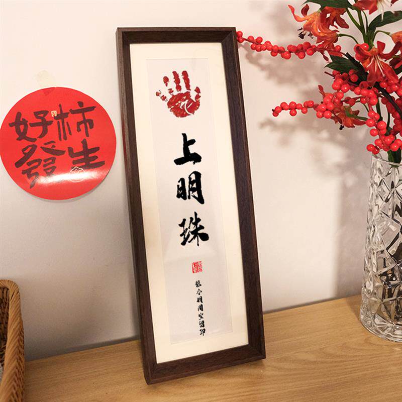 知足常乐手足情深脚印婴儿宝宝满书法