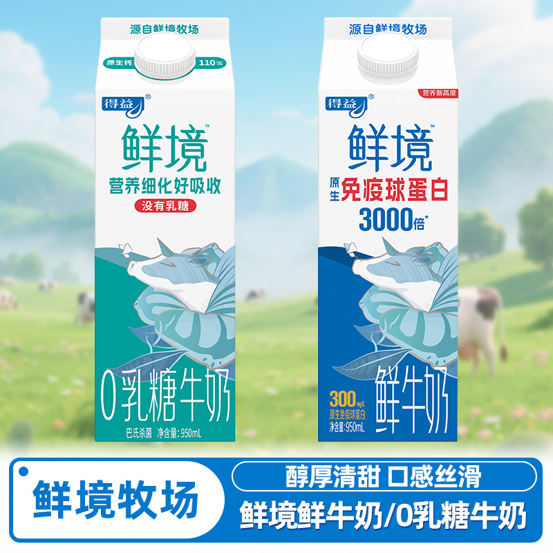 周期订购得益鲜境鲜牛奶0乳糖