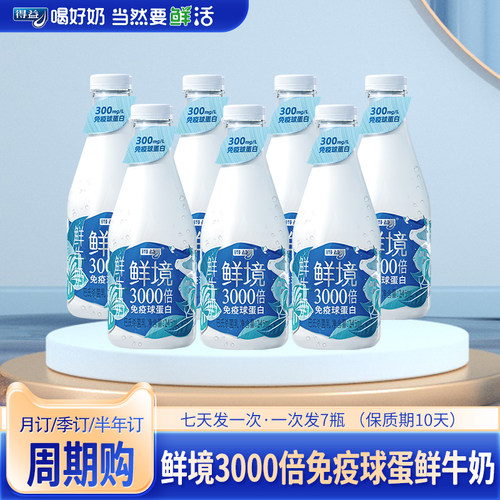 得益鲜境鲜牛奶245ml/瓶周期购