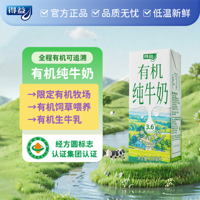 得益有机纯牛奶200ml/盒原生乳蛋白营养易吸收