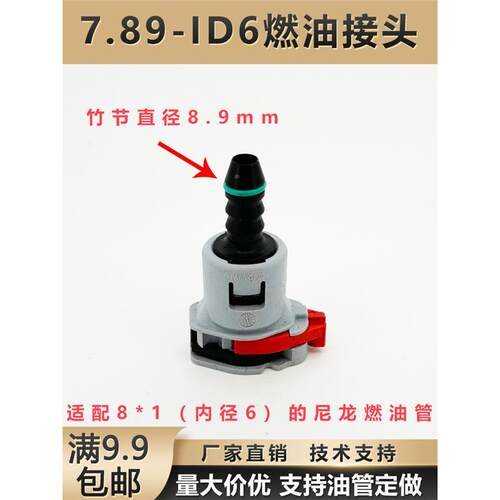 汽车燃油路快管速接头7.89ID6汽柴油阳泵快插油尿素塑料阴燃油接