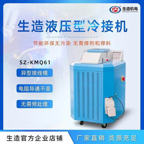 上海生造液压式冷焊机线接径铜棒铝线线大冷SZ-KMQ61焊模电冷压焊