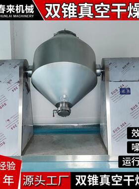春机械SG双锥回双转真空干燥机金属来粉末铅SHB粉铜粉锥真Z空干燥