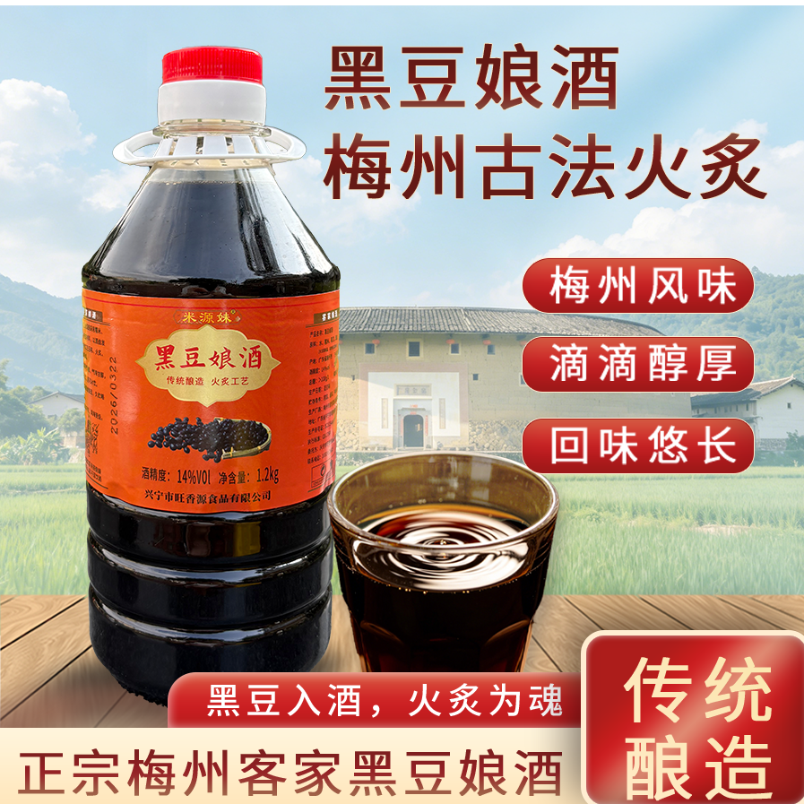 黑豆酒黑豆娘酒2.4斤正宗梅州火炙娘酒客家黄酒糯米酒经典老黄酒