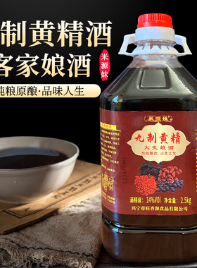 黄精酒梅州客家黄精黄酒娘酒传统火炙黄酒手工酿制糯米酒养生酒