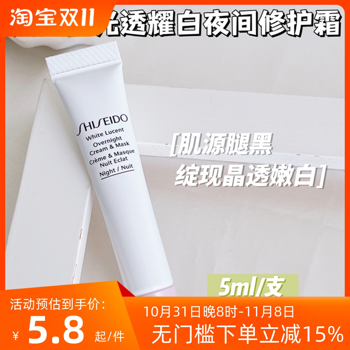 樱花美白 资生堂光透耀白夜间修护霜5ml*3淡斑晚霜可睡眠面膜小样