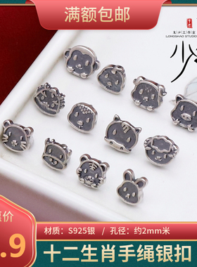 龙少手作十二生肖手绳银扣