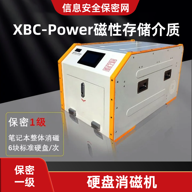 XBC-Power磁性存储介质保密一级硬盘消磁机