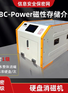 XBC-Power磁性存储介质 保密一级 硬盘消磁机